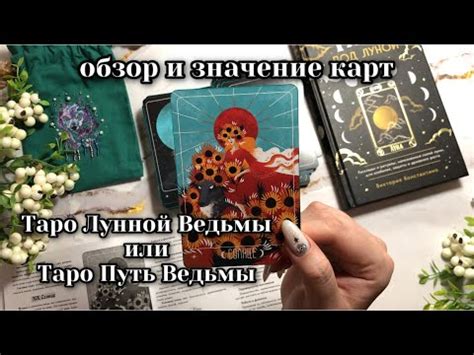 Таро Лунной ведьмы или Таро Путь ведьмы • Обзор и значение карт таро ...