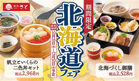 【和食さと】期間限定の北海道フェア＆食べ放題が10月16日からスタート！ | SRSホールディングス株式会社のプレスリリース