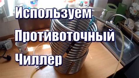Противоточный чиллер для пива | Отличное решение! - YouTube