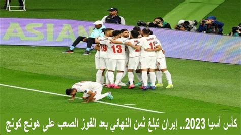 كأس آسيا 2023 إيران تبلغ ثمن النهائي بعد الفوز الصعب على هونج كونج