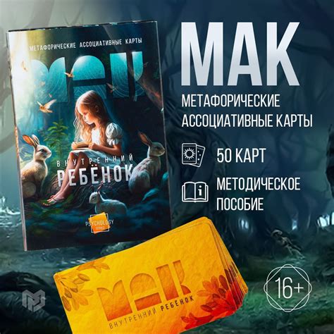 Метафорические ассоциативные карты МАК "Внутренний ребёнок", 50 карт ...