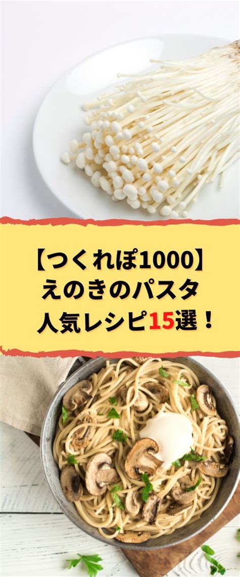 人気1位｜えのきのパスタの殿堂入りレシピtop15【つくれぽ1000】から厳選！ 料理 レシピ レシピ 殿堂入りレシピ