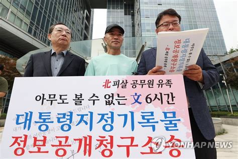 北피격 공무원 유족 대통령기록물 공개하라 행정소송종합 연합뉴스