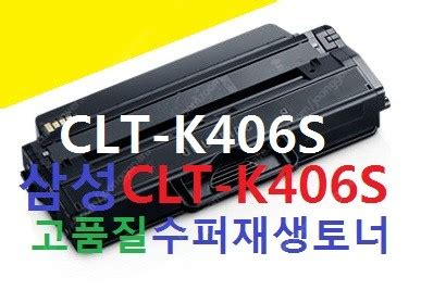 삼성 clt-k406s, clt-c406s, clt-m... | 키보드/마우스/스피커 | 중고나라