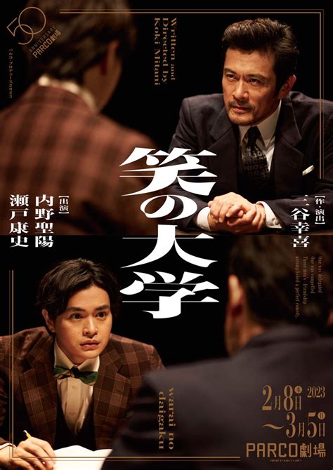 三谷幸喜作・演出、内野聖陽、瀬戸康史出演。『笑の大学』チラシ＆ポスタービジュアルとスポット映像が公開！ Theater Girl