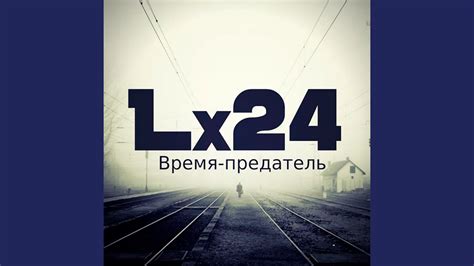 Время-предатель - YouTube