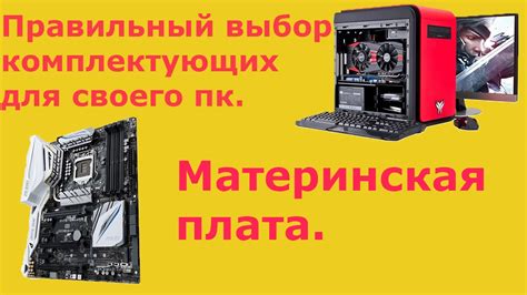 Какую Материнскую плату лучше выбрать.? - YouTube