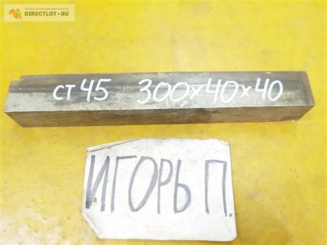 Сталь ст45 брусок ( заготовка, лист, плита ) 300мм* 40мм* 40мм. купить ...