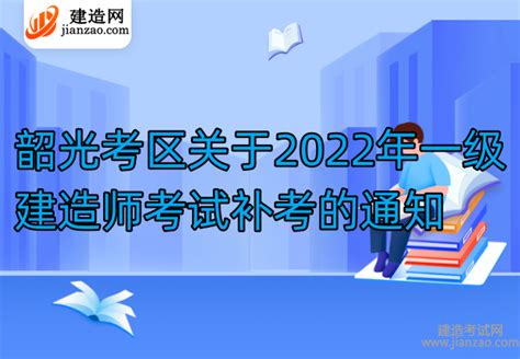 广东2022年一建补考是什么时候？ 建造网