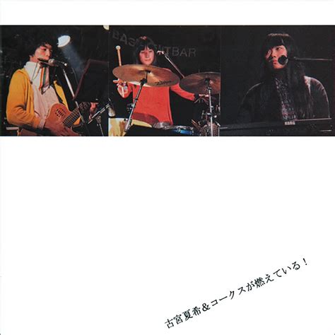 ‎”古宮夏希andコークスが燃えている ” álbum De 古宮夏希andコークスが燃えている En Apple Music