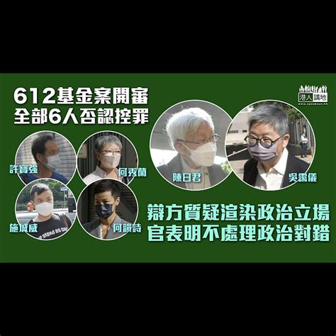 【612基金案】陳日君吳靄儀等6人否認傳票控罪 官稱不會處理政治上對錯 焦點新聞 港人講地