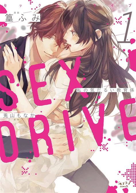 SEX DRIVE 1 私の気だるい教育係 ショコラブCOMICS 篁 ふみ 兎山 もなか ステラワース 本 通販 Amazon
