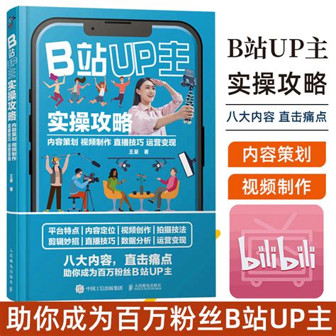 B站up主实操攻略内容策划视频制作直播技巧运营变现 B站up主运营教程b站流量密码自媒体账号运营吸粉引流实战视频制作虎窝淘