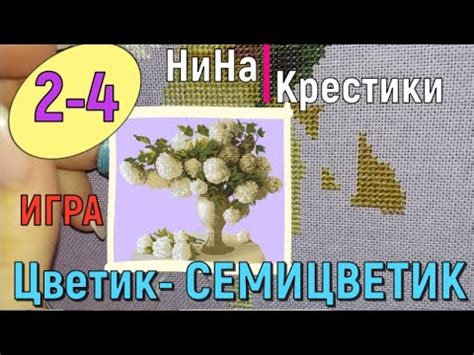 2-4.СЕМИЦВЕТИК. Кружевной букет. Nitex // вышивка крестиком - YouTube