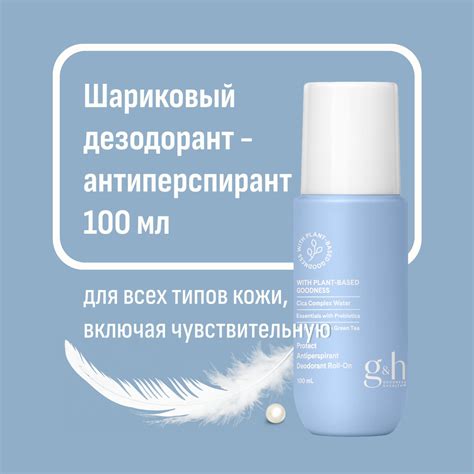 Шариковый дезодорант-антиперсперант Amway g&h Protect Roll-On, 100мл ...
