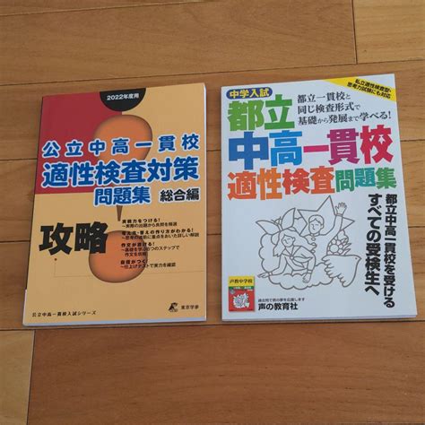 2022年度用 公立中高一貫校適性検査対策問題集 都立中高一貫校適性検査問題集 メルカリ