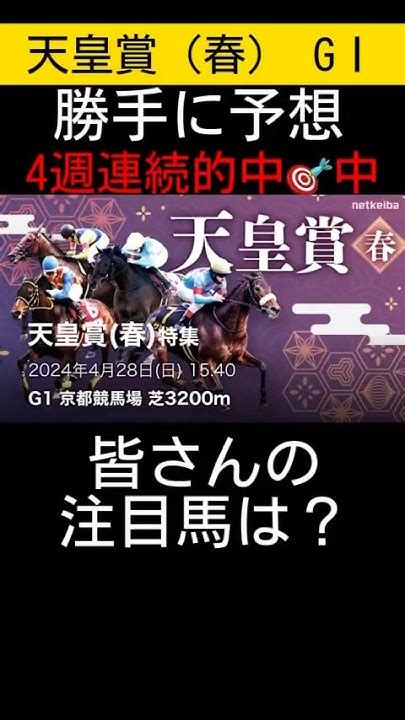 【4週連続🎯中】天皇賞（春）勝手に予想しました😁 天皇賞春 勝手に予想 競馬 競馬予想 Youtube