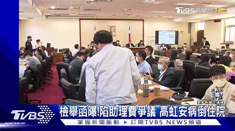 檢舉函曝！陷助理費爭議 高虹安病倒住院 Tvbs 新聞影音 Line Today