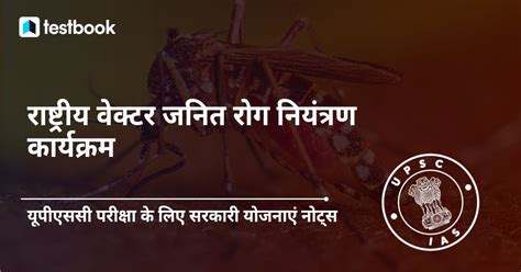 National Vector Borne Disease Control Programme Nvbdcp Upsc