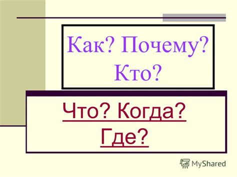 Презентация на тему: "Математическая викторина Что? Где? Когда?. Как ...