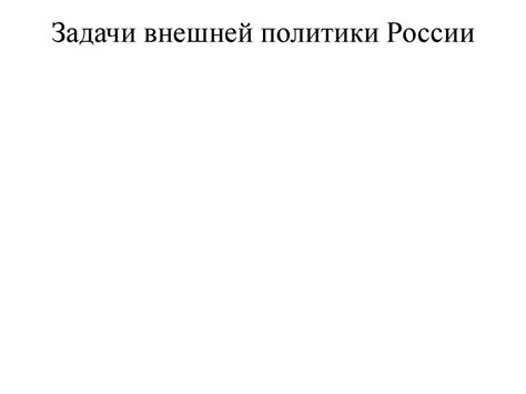 Внешняя политика России 1762-1796 годы - презентация онлайн