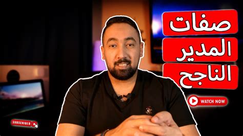 كيف اكون مدير ناجح ما هي صفات المدير الناجح؟ Youtube