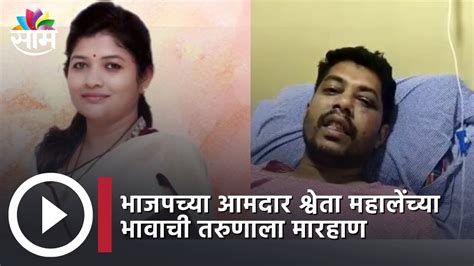 Bjp Mla Shweta Mahale भाजपच्या आमदार श्वेता महालेंच्या भावाची तरुणाला