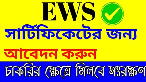 EWS সরটফকটর জনয আবদন apply ews certificate in west bengal YouTube