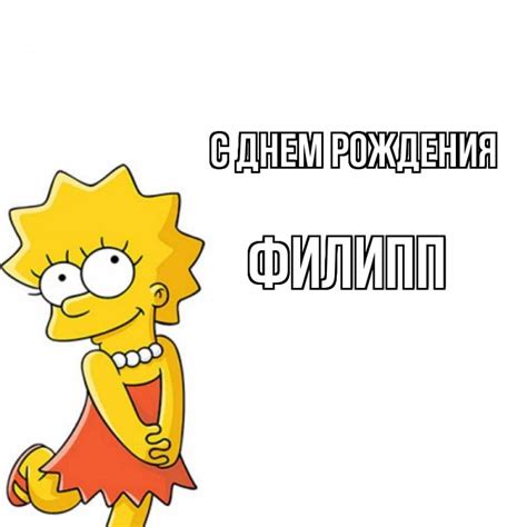 Открытки и картинки с Днем Рождения Филипп