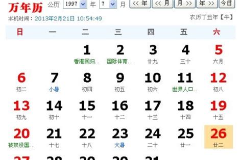 1997年日历农历阳历表，1997年农历阳历表查询