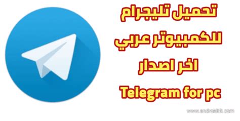 تحميل تليجرام للكمبيوتر لجميع إصدارات ويندوز Download Telegram App Pc