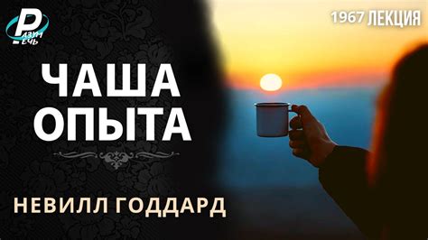 ЧАША ОПЫТА | Невилл Годдард [1967] - YouTube