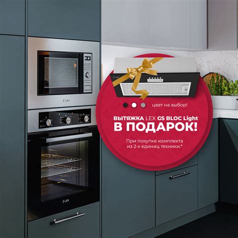 Дарим вытяжку при покупке комплекта техники LEX! — LEX. Ваша особая техника