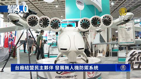 台廠結盟民主夥伴 發展無人機防禦系統 新唐人亞太電視台