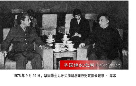 1976年09月24日 华国锋会见牙买家副总理库尔 华国锋时政活动年谱（1976年） 华国锋纪念网