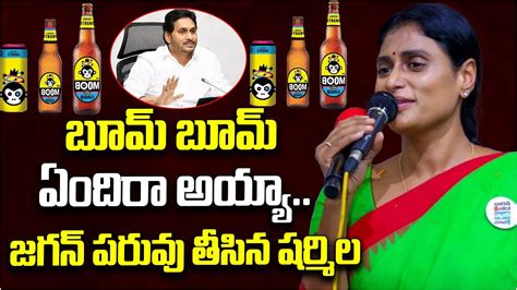 బూమ్ బూమ్ ఏందిరా Ys Sharmila First Reaction On Ap Liquor Brands