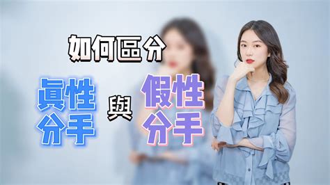 如何區分真性分手和假性分手！ 復合丨挽回丨分手丨戀愛 Youtube