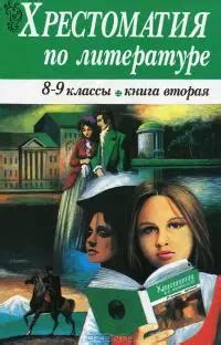 Хрестоматия по литературе 8-9 классы. Книга 2 (Наталья Кутейникова) 📖 ...