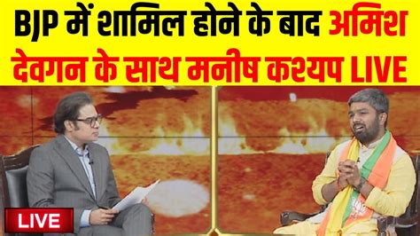 Manish Kashyap Exclusive Bjp Manish