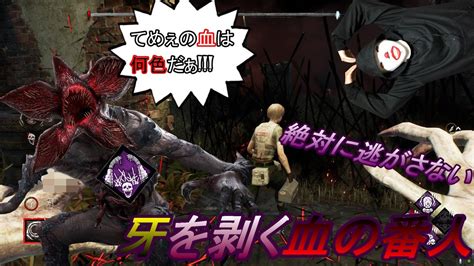 【dbd】＃3 血の番人が性格悪すぎて逝きそう Youtube