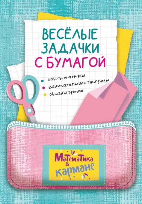 Перельман Я.И. Книга для школьников «Веселые задачки с бумагой ...