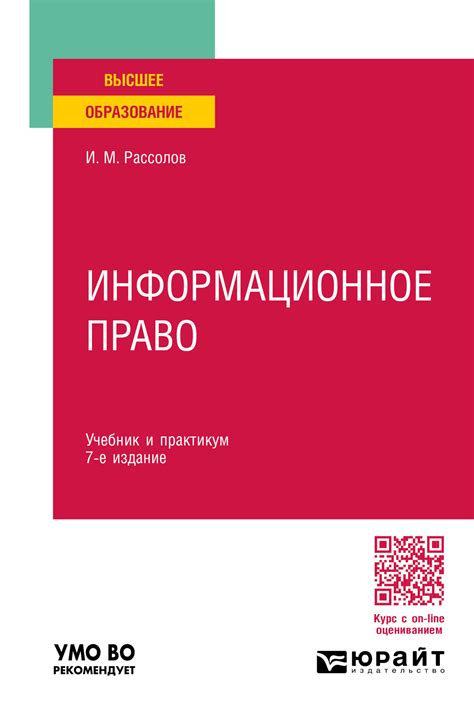 Информационное право 7-е изд., пер. и доп. Учебник и практикум для ...