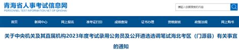 2023年青海海北考区门源县国考及公开遴选选调笔试有关事宜通知