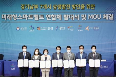 수원 성남 용인 등 경기남부 7개 지방자치단체 미래형 스마트벨트 연합체 구축 한국경제