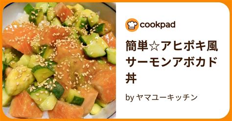 簡単アヒポキ風サーモンアボカド丼 By ヤマユーキッチン 【クックパッド】 簡単おいしいみんなのレシピが396万品