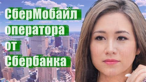 СберМобайл оператора от Сбербанка - YouTube