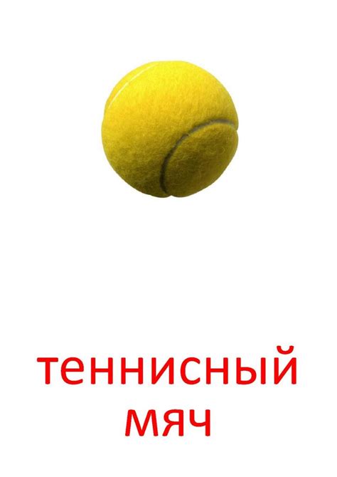 Теннисный мяч — Все для детского сада