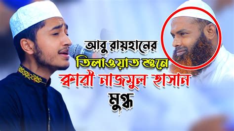 আবু রায়হানের তিলাওয়াত শুনে ক্বারী নাজমুল হাসান মুগ্ধ Abu Rayhan