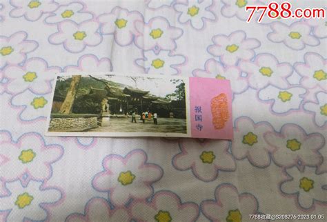 峨眉山报国寺门票中华连环画之友【7788收藏收藏热线】