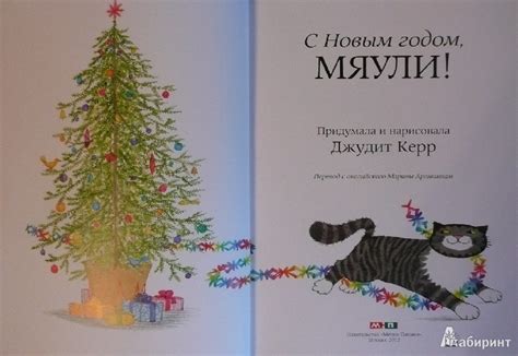 Книга: С Новым годом, Мяули! - Джудит Керр. Купить книгу, читать ...